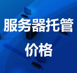 大新机房服务器托管价格
